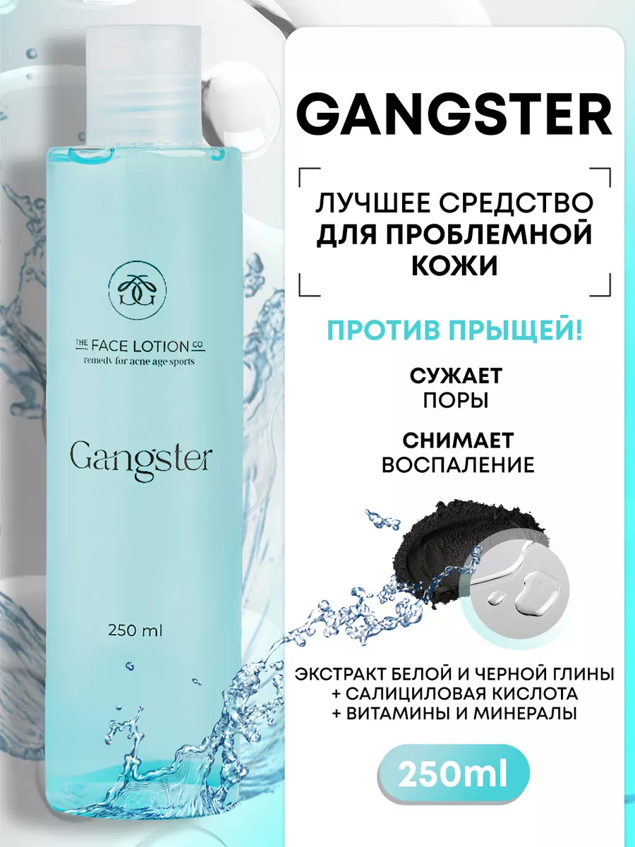 Болтушка для лица против прыщeй и акне Gangster купить по цене 736 ₽ в  интернет-магазине Wildberries | 140534779