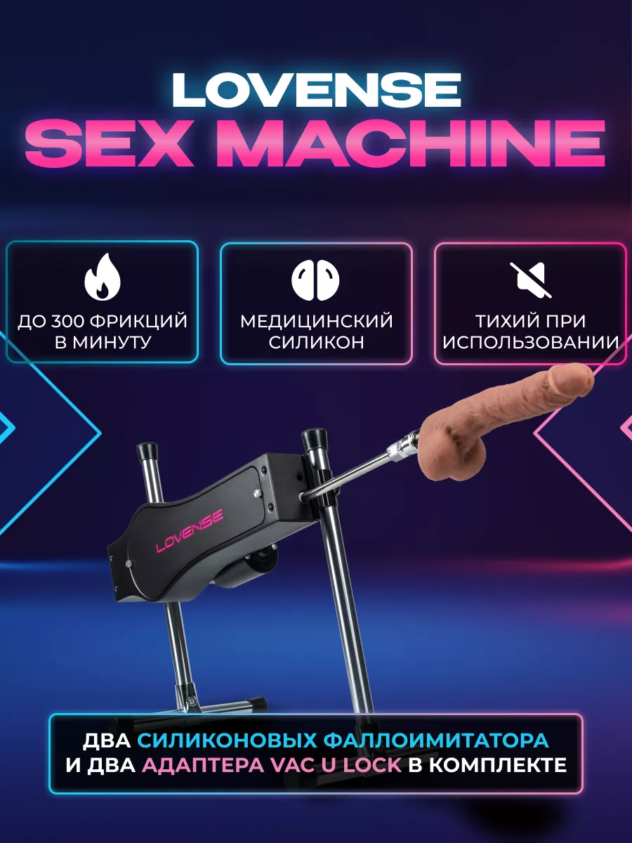 Sex Machine Секс-Машина Ловенс Lovense купить по цене 11 879 900 сум в  интернет-магазине Wildberries в Узбекистане | 140538135