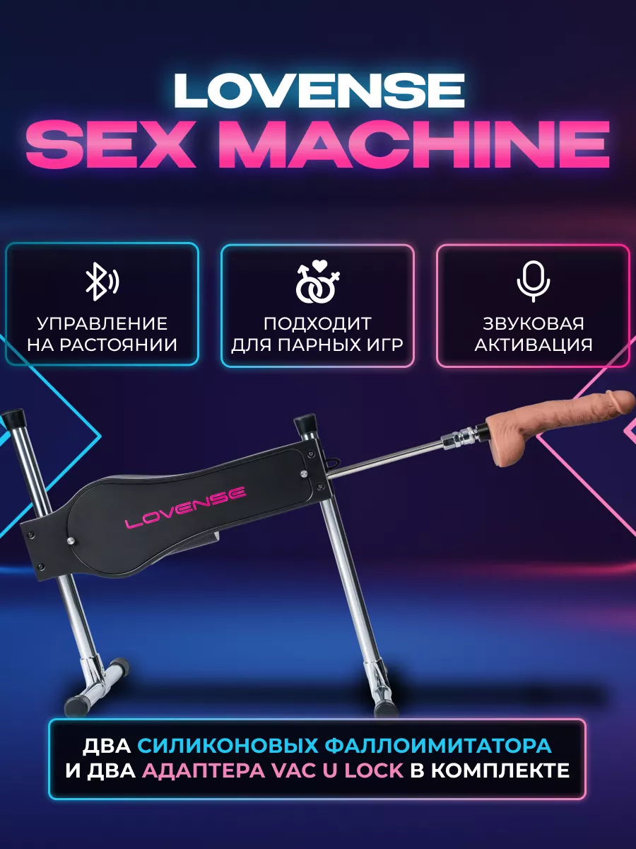 Sex Machine Секс-Машина Ловенс Lovense купить по цене 11 879 900 сум в  интернет-магазине Wildberries в Узбекистане | 140538135