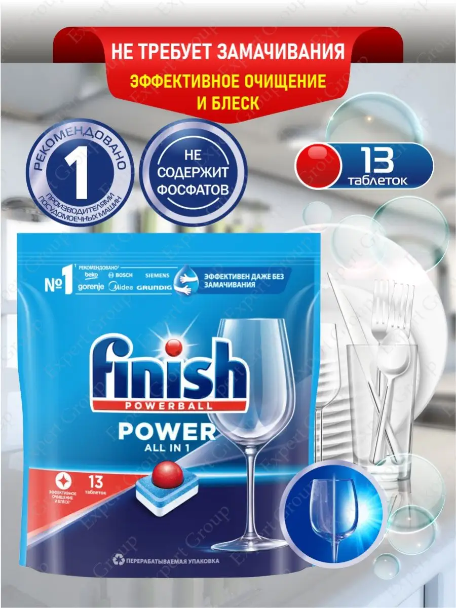 FINISH Финиш POWER All in 1 Таблетки для посудомоечной машины 13 шт