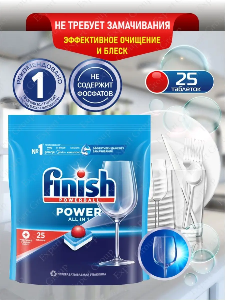 FINISH Финиш POWER All in 1 Таблетки для посудомоечной машины 25 шт