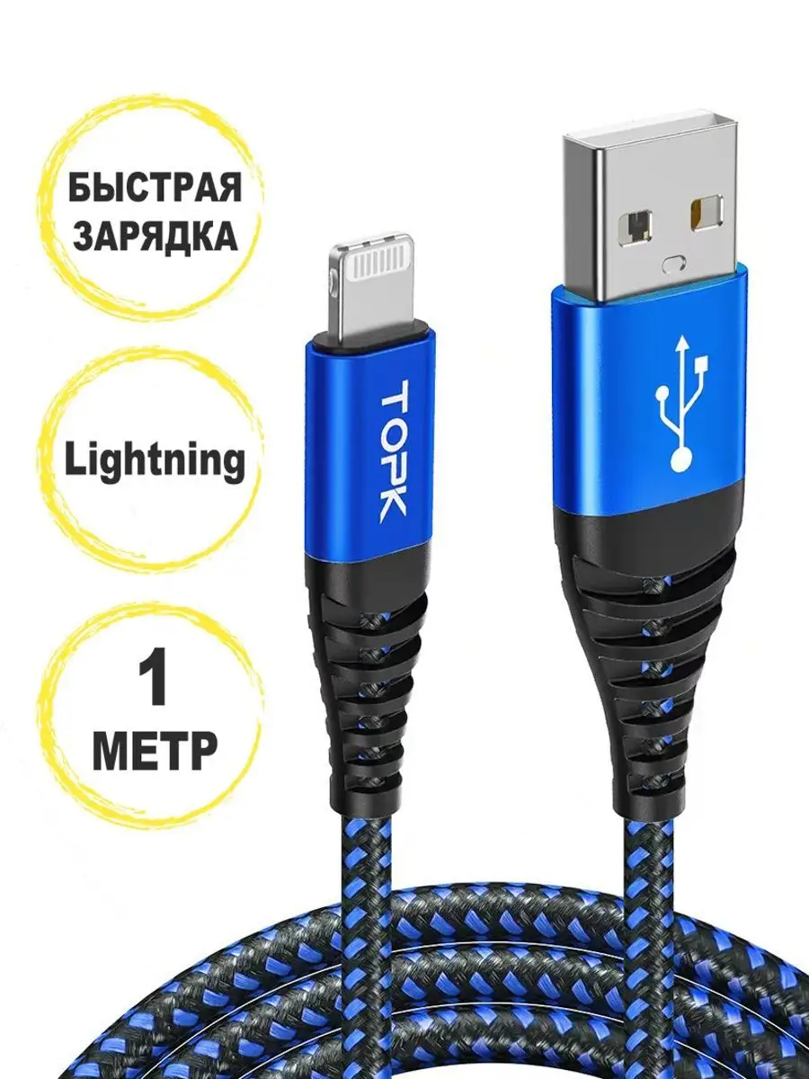 TOPK Кабель lightning для зарядки iphone