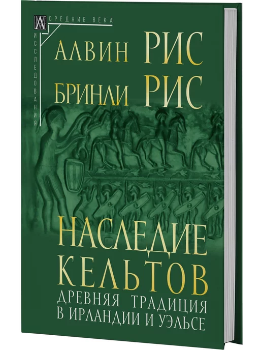 Издательская группа Альма Матер Наследие кельтов. Древняя традиция в Ирландии и Уэльсе