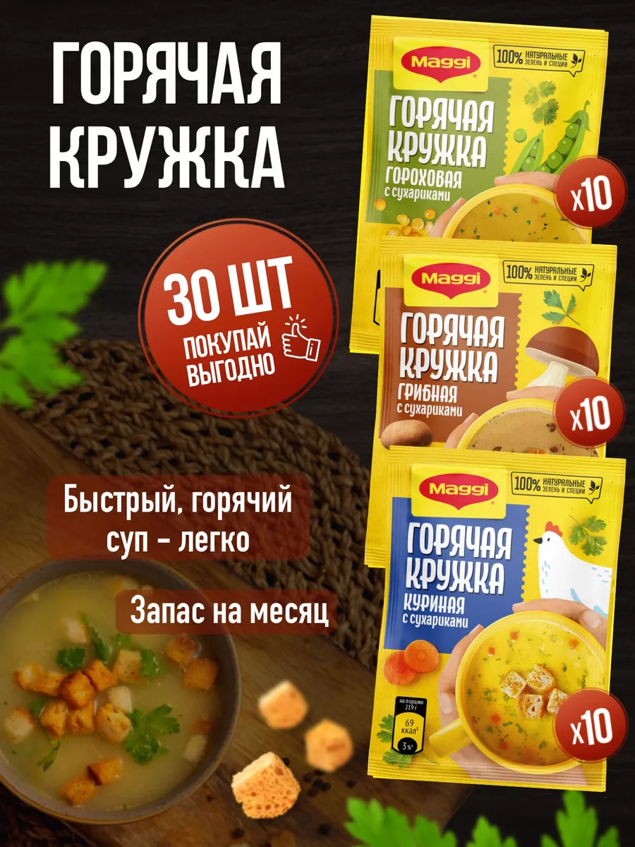 Магги суп Горячая кружка куриная 10 грибная 10 гороховая 10 Maggi купить по  цене 0 ₽ в интернет-магазине Wildberries | 140556606