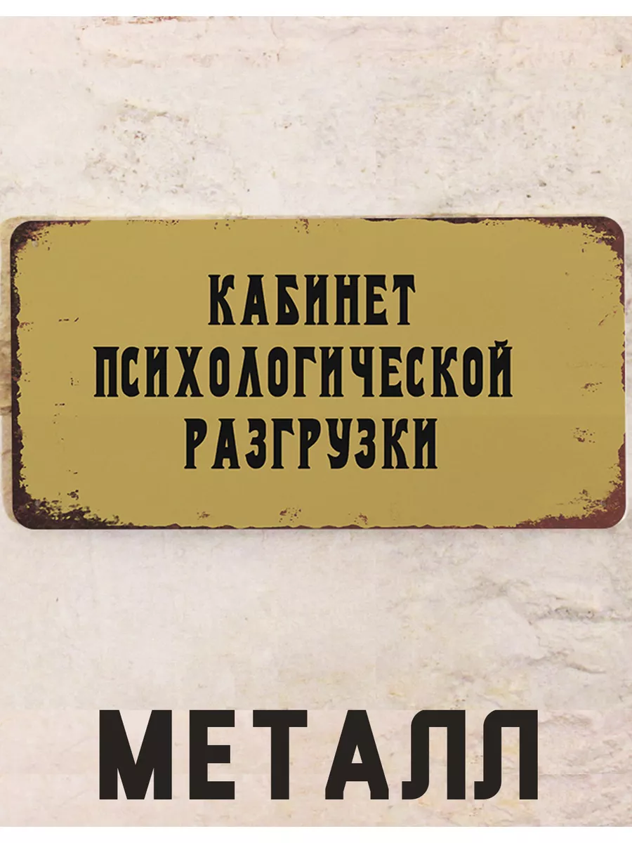 Декоративная жесть Кабинет Психологической разгрузки прикол, металл, 15х30  см