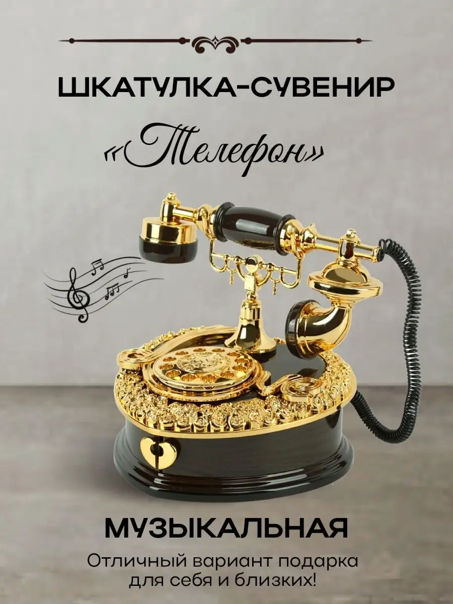 Сувенир-шкатулка музыкальная Телефон с трубкой KatsyShop купить по цене 57  р. в интернет-магазине Wildberries в Беларуси | 140571101