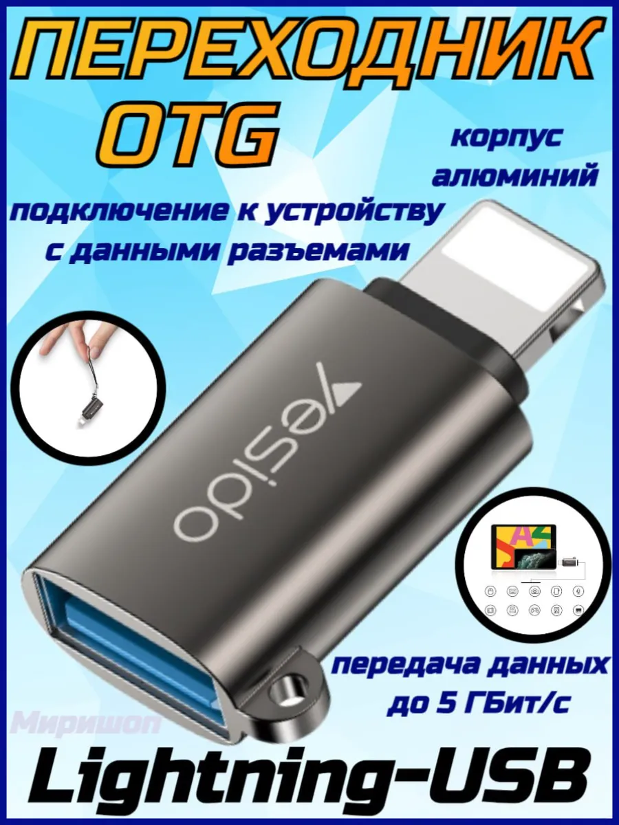 ОПМИР Переходник OTG Lightning - USB 2.0 Yesido GS14