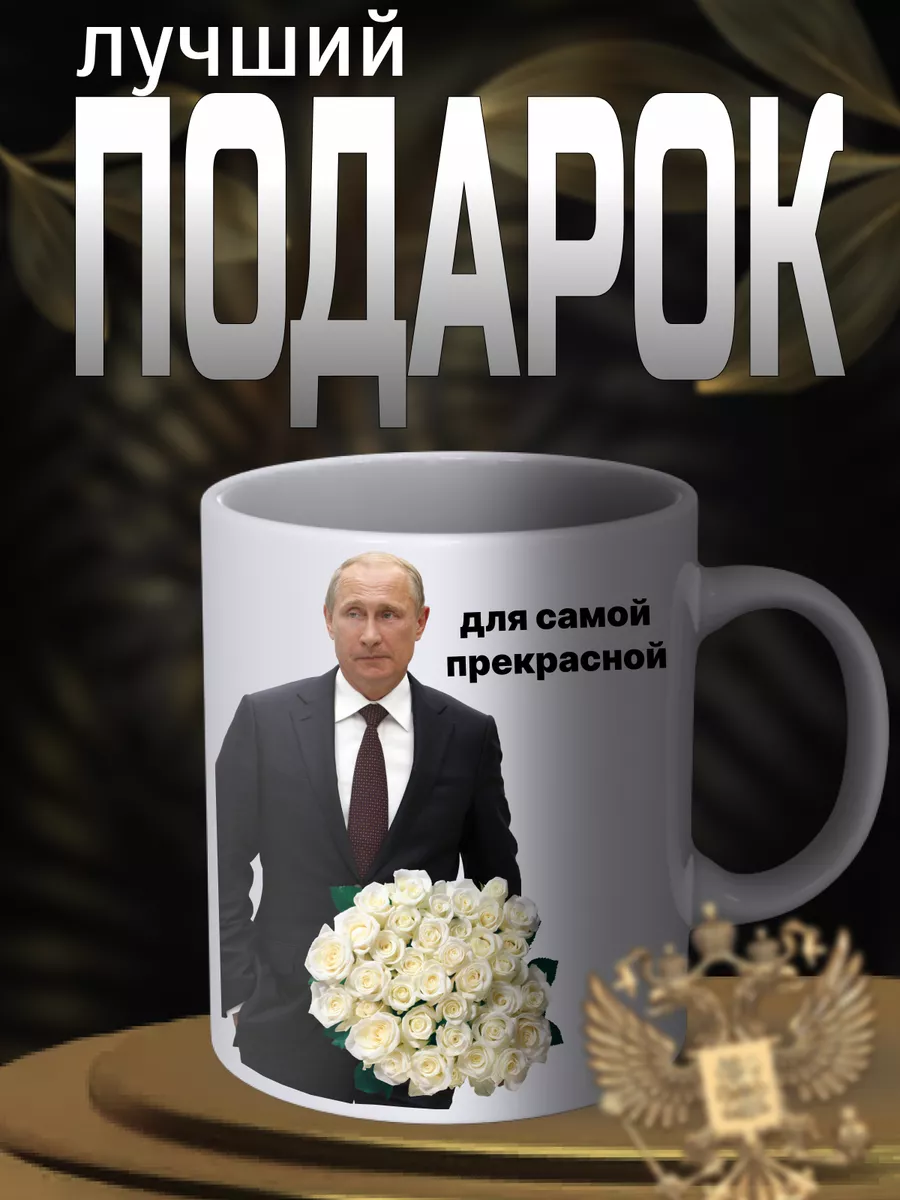 Кружка подарок, сувенир Путин, Россия с принтом прикол мем Чашка Путин  купить по цене 330 ₽ в интернет-магазине Wildberries | 140577189