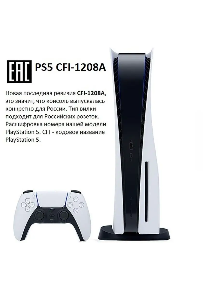 Игровая приставка PlayStation 5 с дисководом CFI-1208A Sony купить по цене  51 584 ₽ в интернет-магазине Wildberries | 140590895