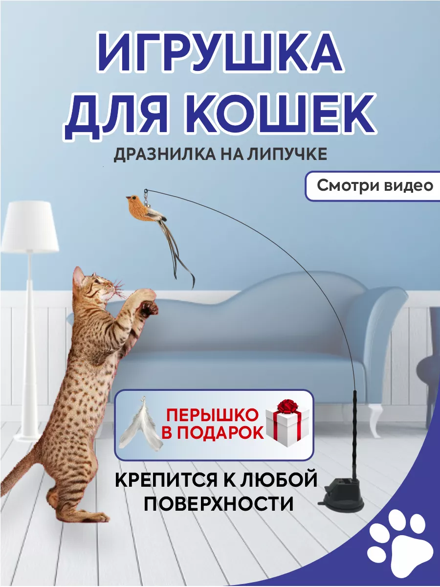 Интерактивная игрушка для кошек дразнилка