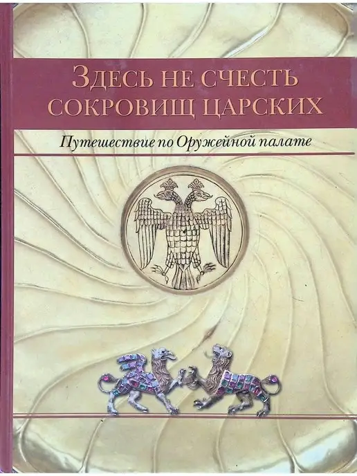 Издательство Музей Московского Кремля Здесь не счесть сокровищ царских