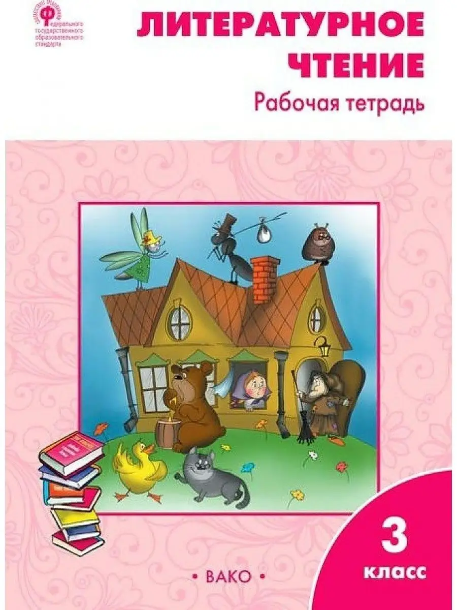Литературное чтение 4 рабочая тетрадь кутявина ответы. Литературное чтение 4 рабочая тетрадь кутявина ответы