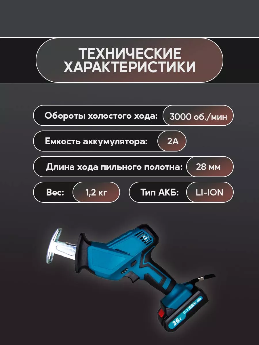 GoodTools Сабельная аккумуляторная пила.для дачи.