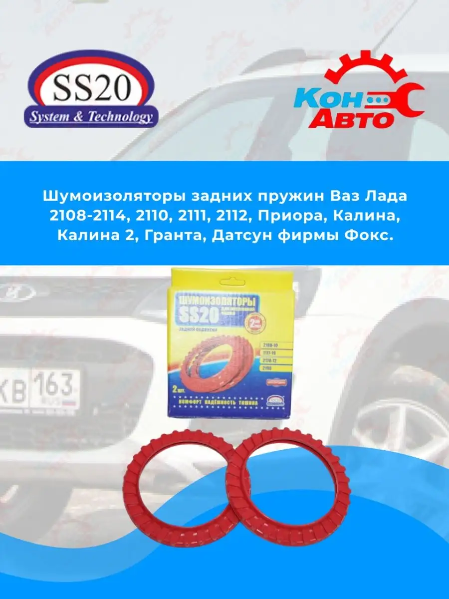 Шумоизоляторы задних пружин ВАЗ 2108, 2109, 2199, 2110-2115 Кон-Авто купить  по цене 588 ₽ в интернет-магазине Wildberries | 140630786