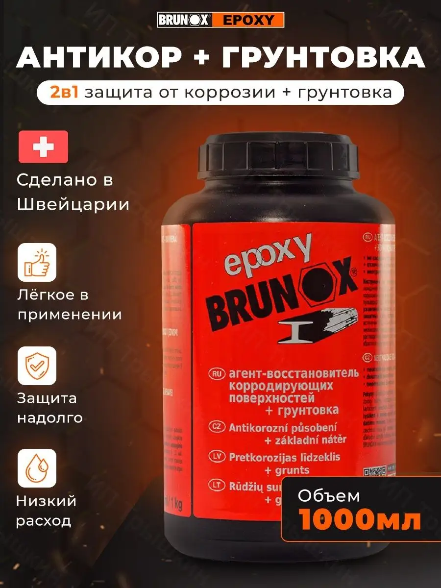 BRUNOX Преобразователь ржавчины для авто грунтовка универсальный