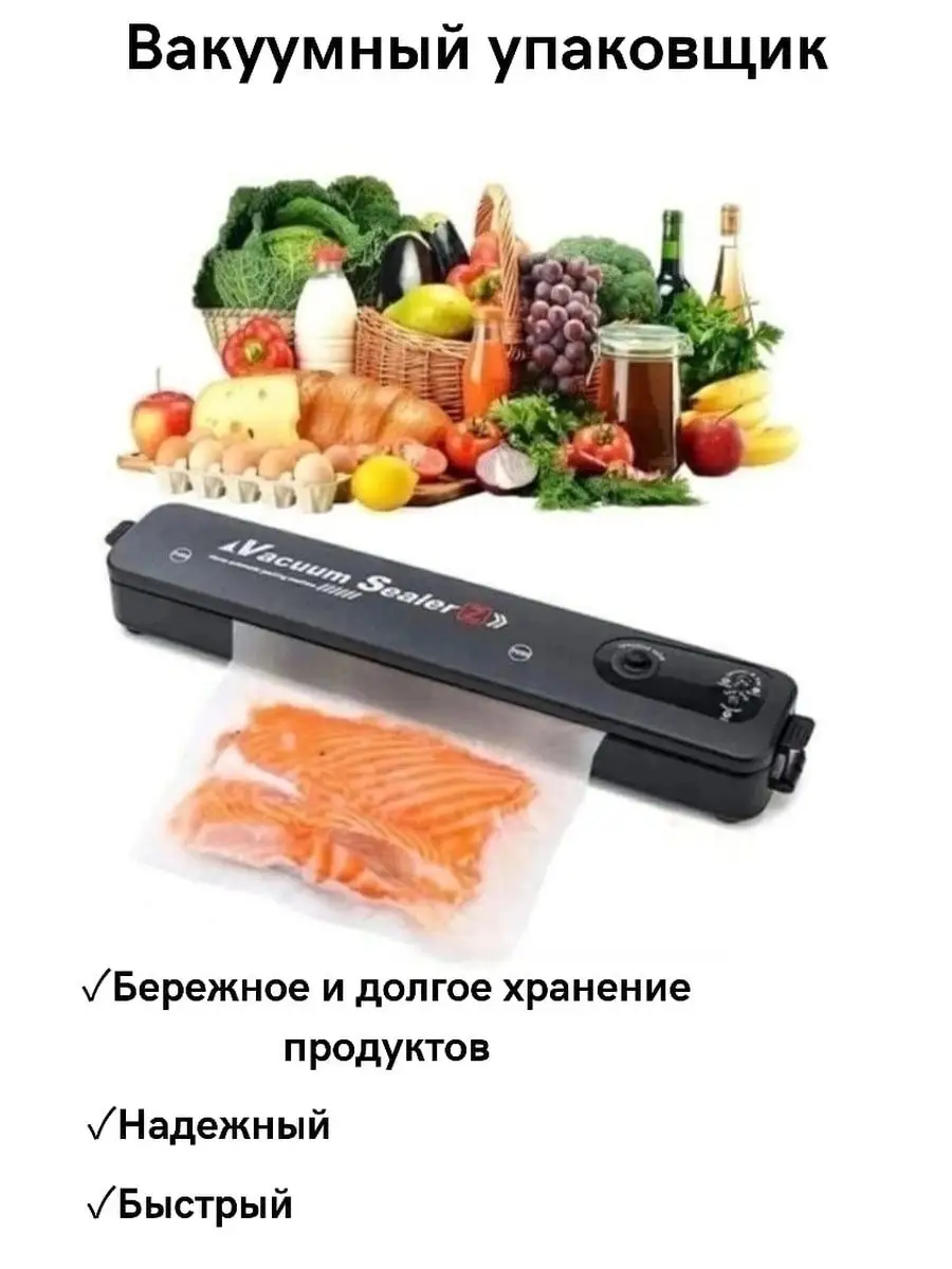 Продуктов вакууматор для дома бытовой