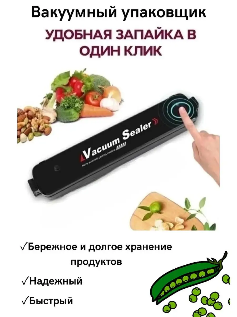 Продуктов вакууматор для дома бытовой