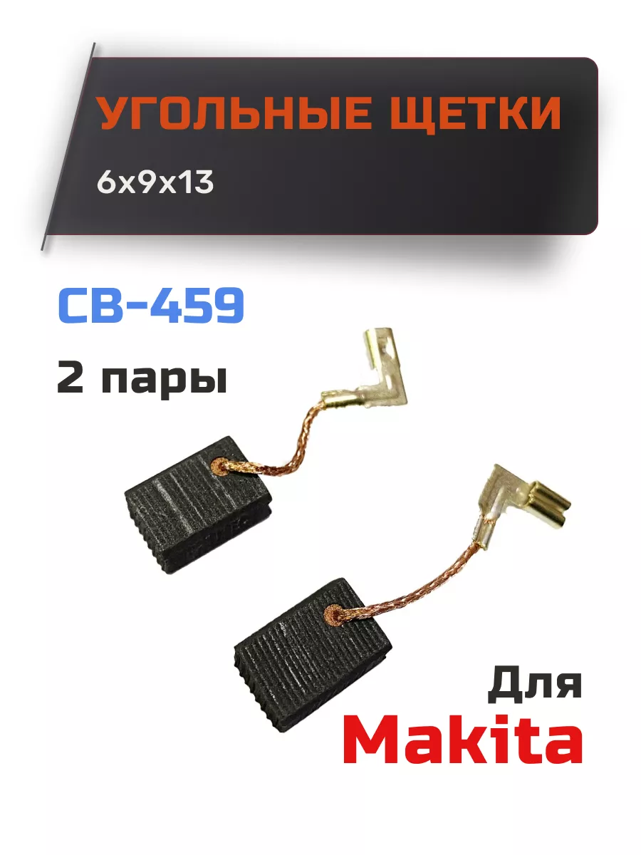 Угольные Щетки К Ушм Cb459 Купить Минск