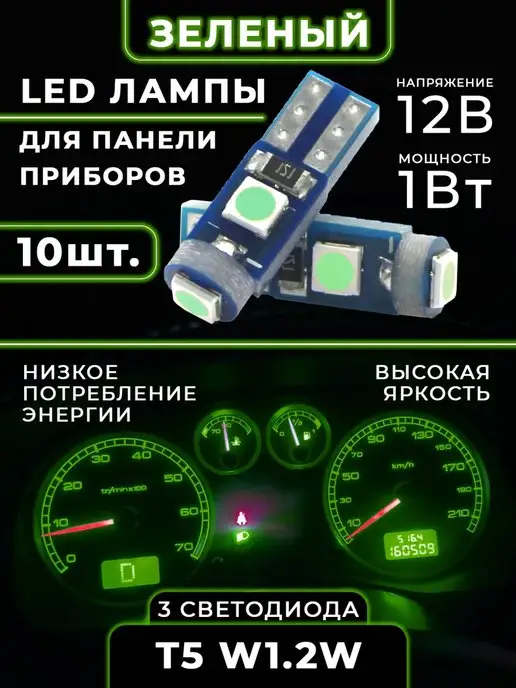 Светодиодная лампа 12V панель приборов