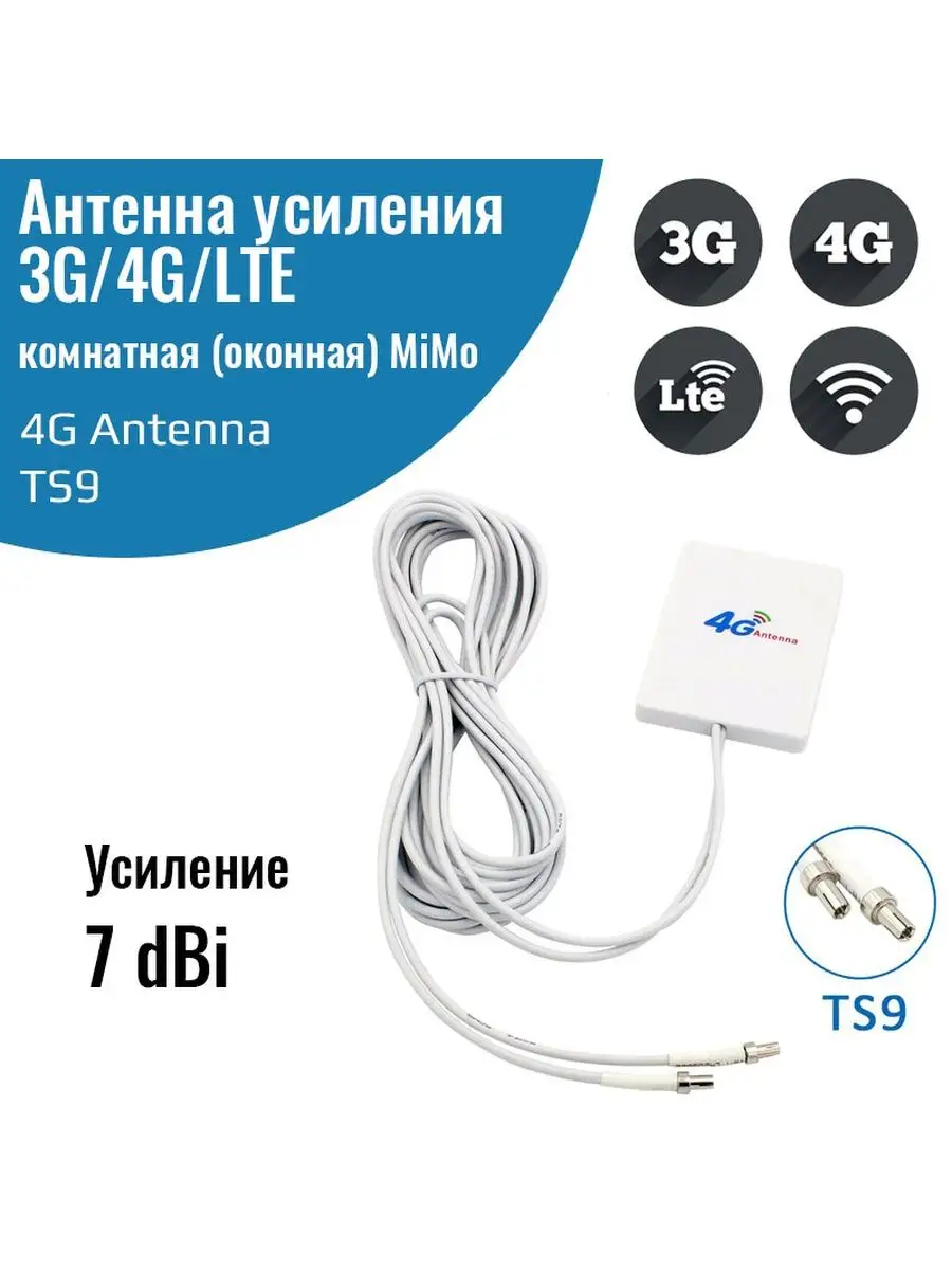 Антенна 4g mimo TS9 оконная комнатная для роутеров, модемов NETGIM купить  по цене 598 ₽ в интернет-магазине Wildberries | 140670972