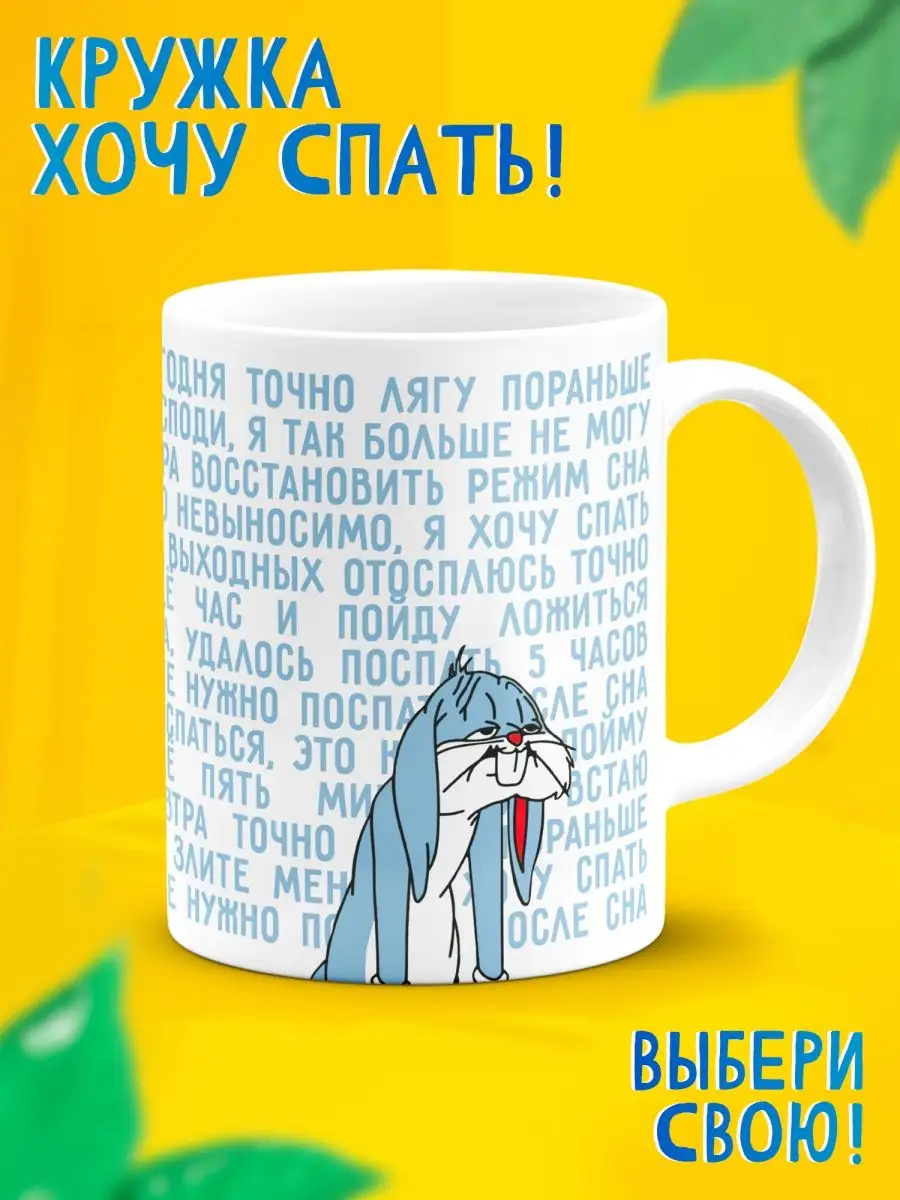 Прикольная кружка мем Хочу спать в подарок ДарДарим купить по цене 397 ₽ в  интернет-магазине Wildberries | 140672392