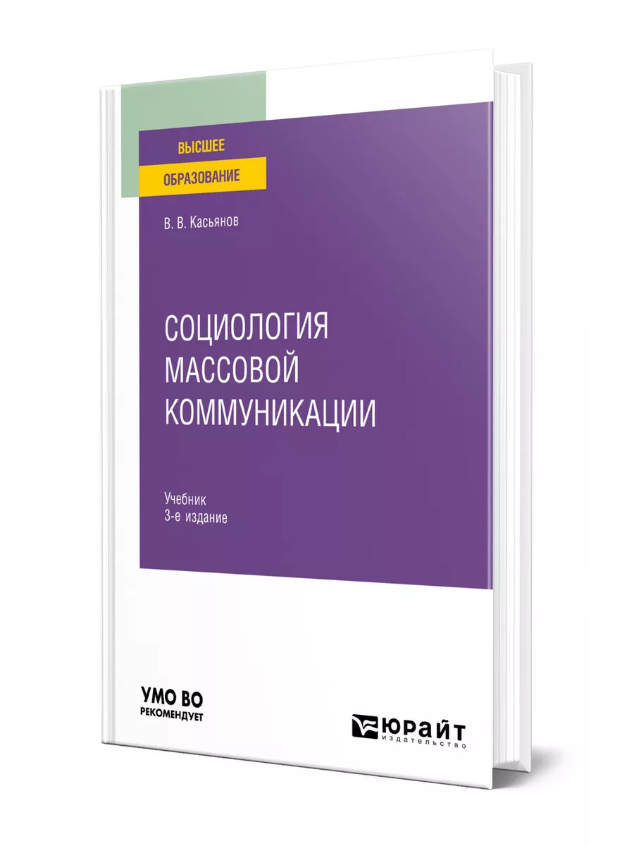 Социология массовой коммуникации Юрайт купить по цене 1 473 ₽ в  интернет-магазине Wildberries | 140674650