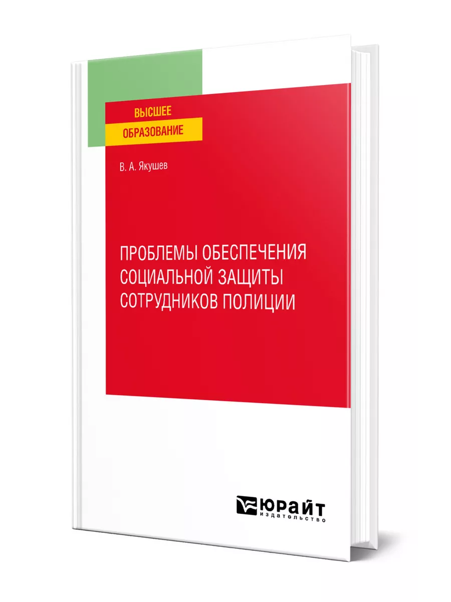 Проблемы обеспечения социальной защиты сотрудников полиции Юрайт купить по  цене 676 ₽ в интернет-магазине Wildberries | 140674692