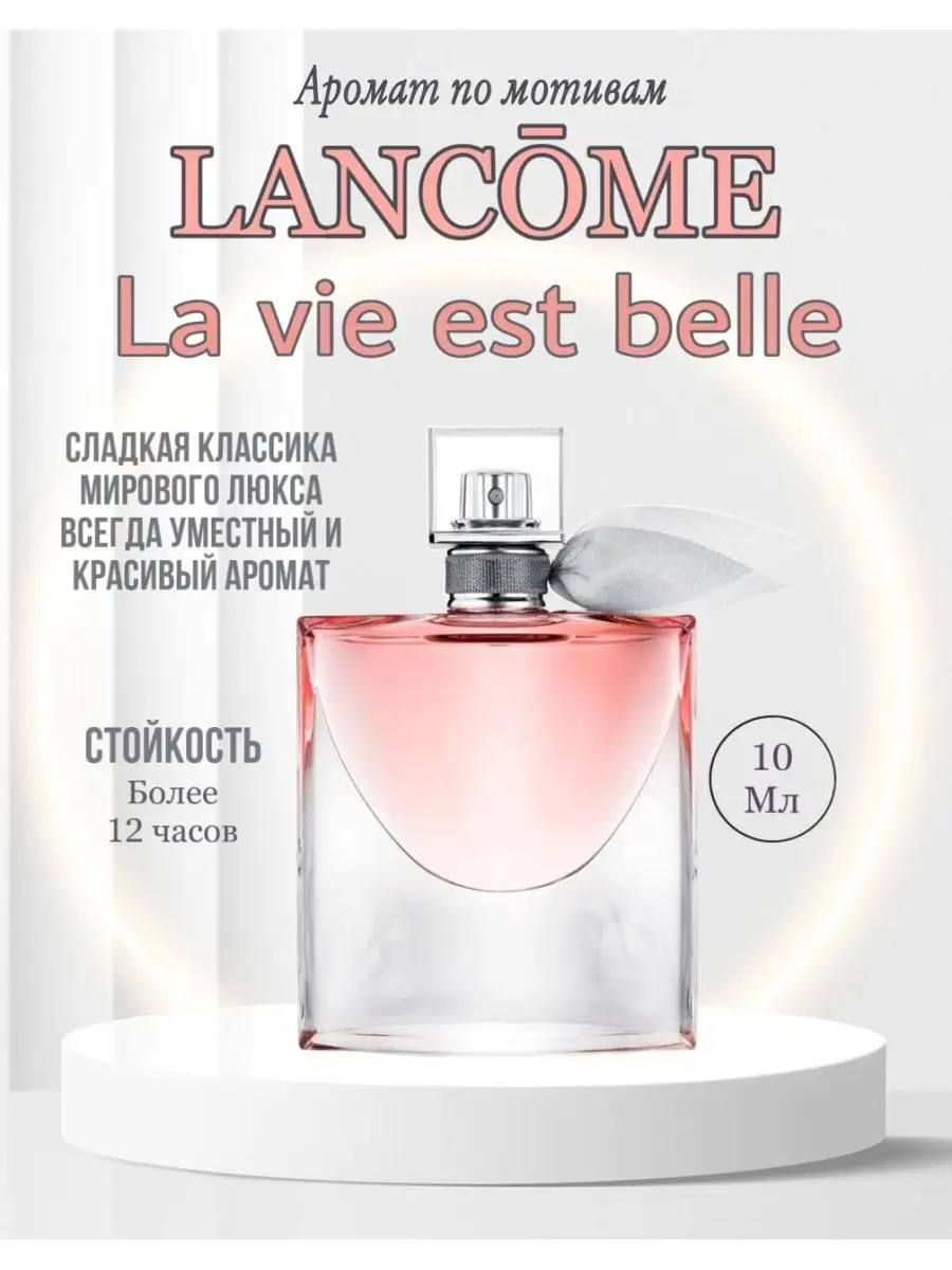 Парфюм LANCOME La Vie Est Belle Ланком Ла Ви Эст Белла Fragnance From UAE  купить по цене 529 ₽ в интернет-магазине Wildberries | 140685521