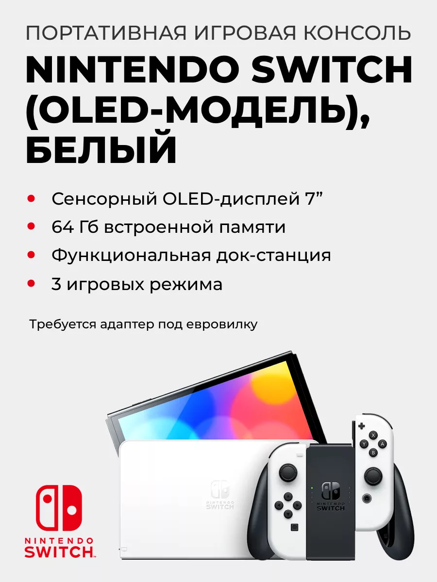 Switch (OLED) белая (Japan spec) NINTENDO купить по цене 3 736 600 сум в  интернет-магазине Wildberries в Узбекистане | 140695839