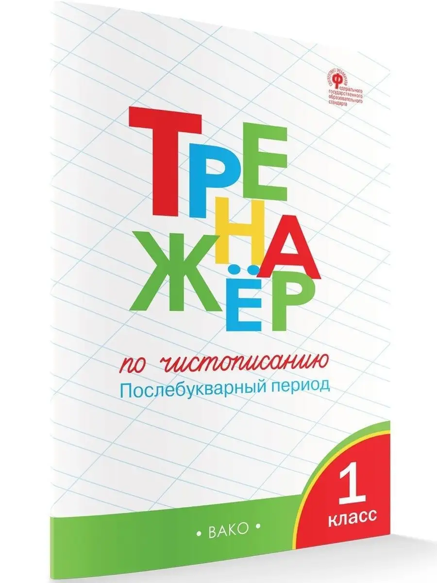 ВАКО Тренажер по чистописанию. 1 класс. Послебукварный период