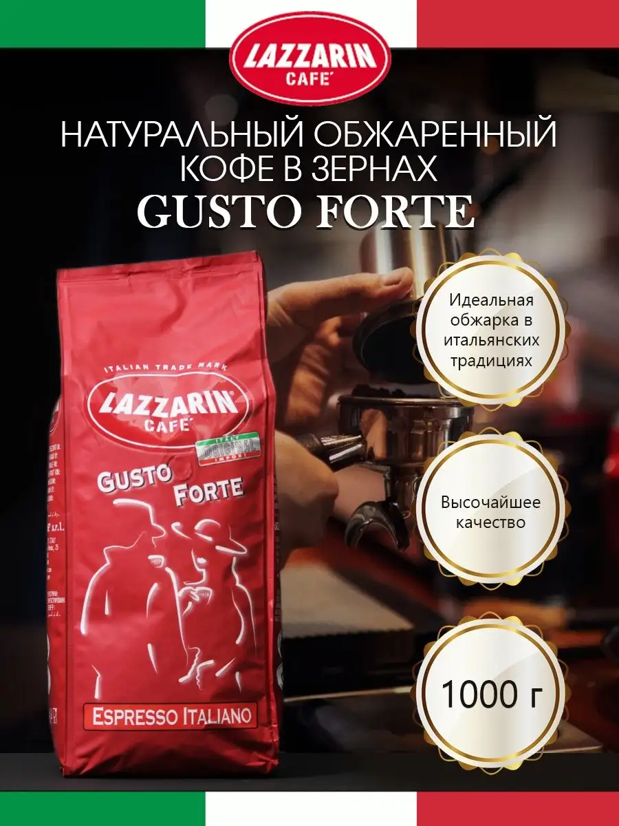 Кофе зерновой яркий вкус Gusto Forte 1кг LAZZARIN купить по цене 1 955 ₽ в  интернет-магазине Wildberries | 140709427