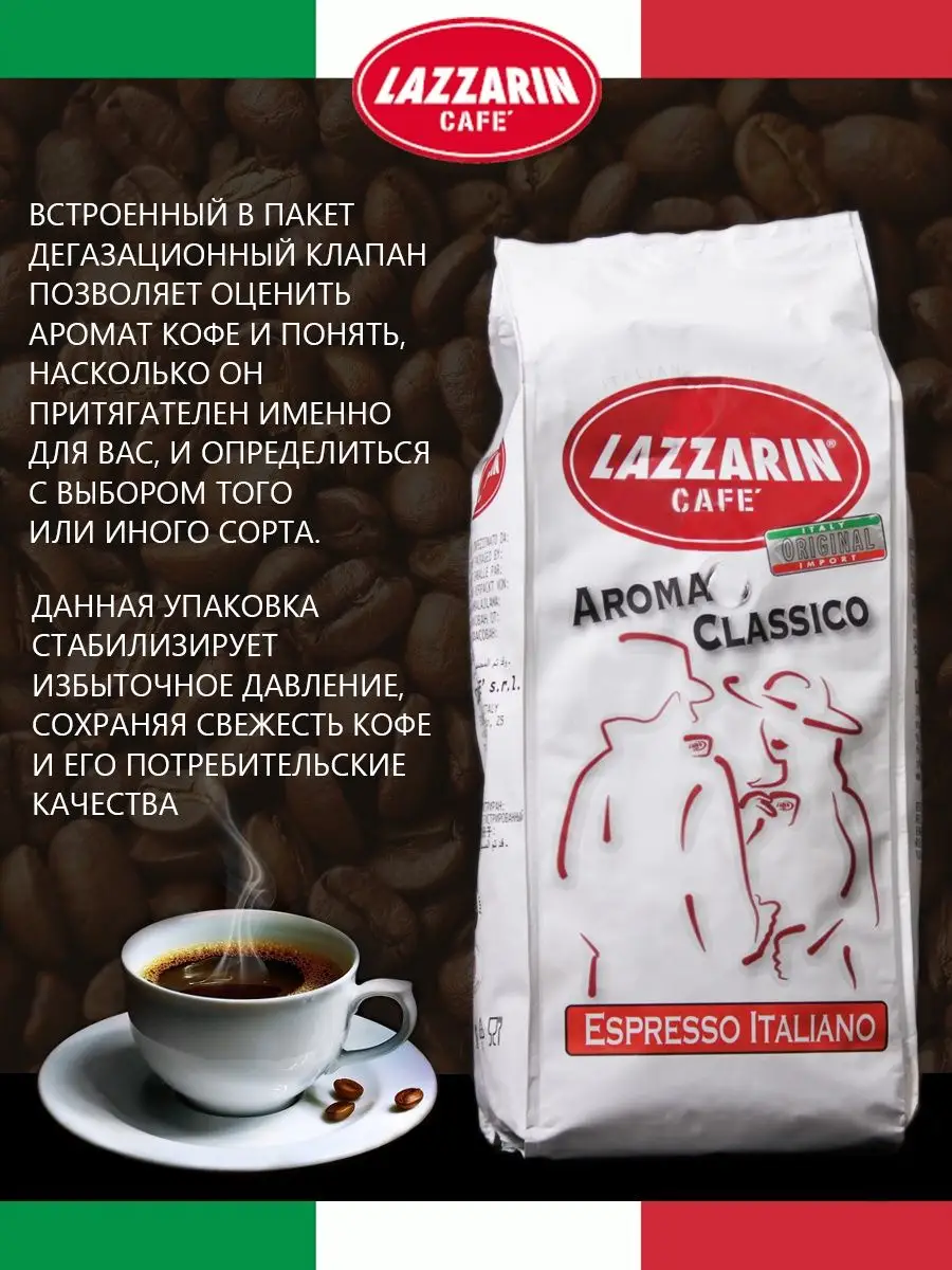 Кофе зерновой классический аромат Aroma Classico 1кг LAZZARIN купить по  цене 1 476 ₽ в интернет-магазине Wildberries | 140709429