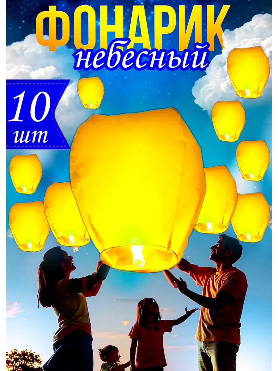 Небесные фонарики желаний 10 штук MADE&TRADE купить по цене 559 ₽ в  интернет-магазине Wildberries | 140725464