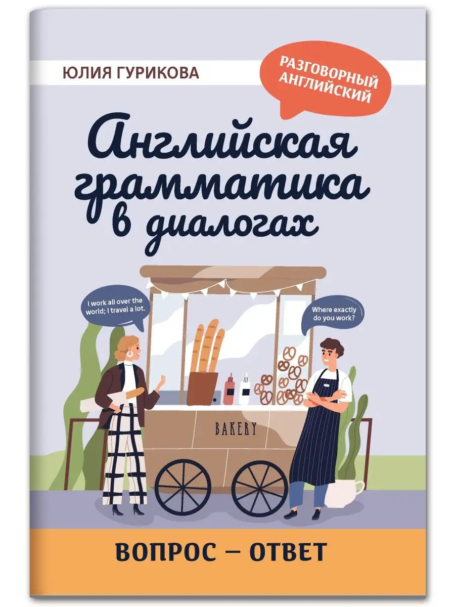 Издательство Феникс Английская грамматика в диалогах Вопрос - ответ