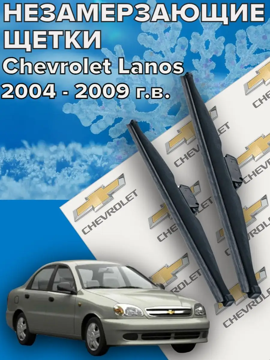 Skyway Зимние щетки дворники Chevrolet Lanos