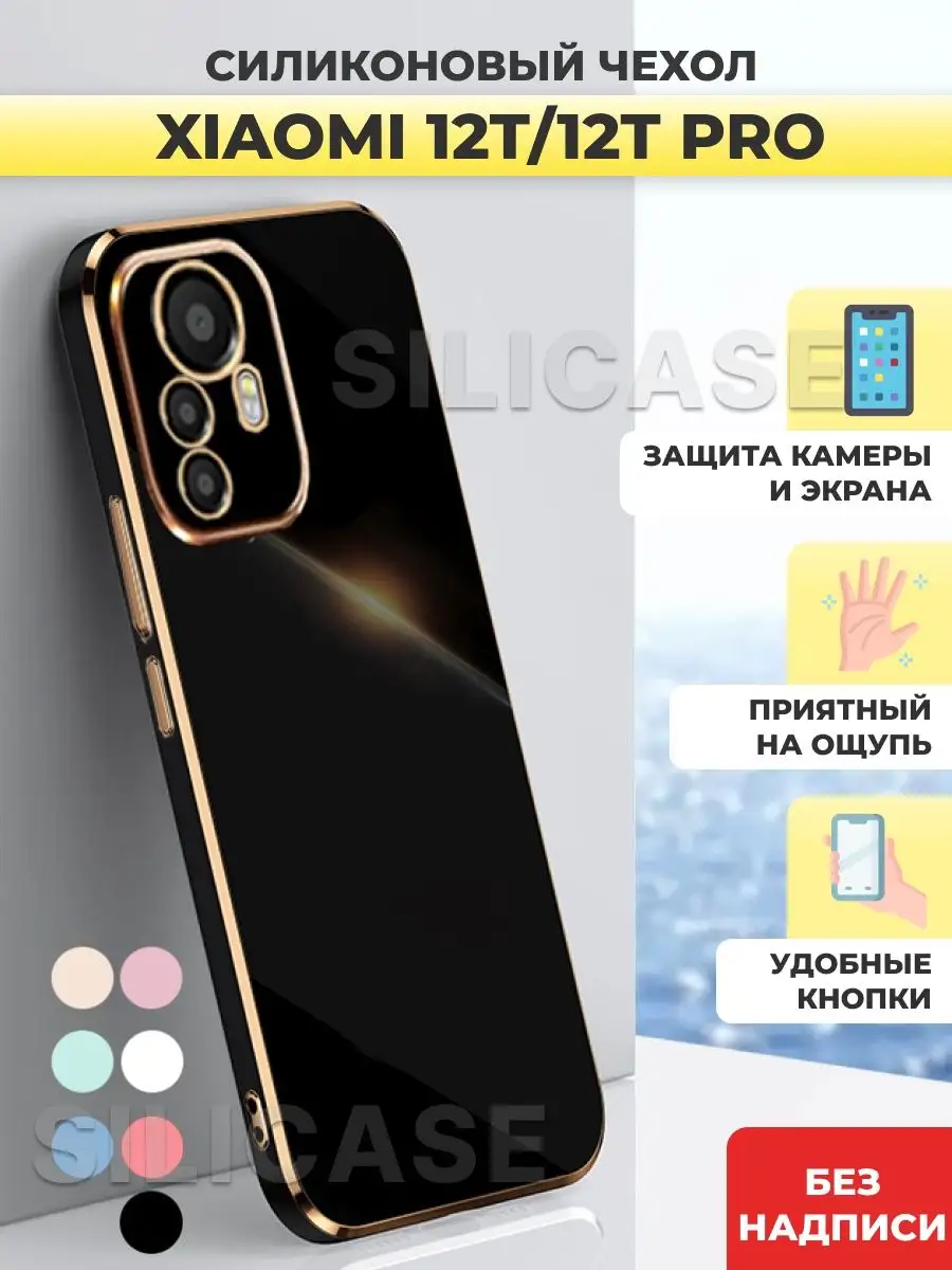 SiliCase Силиконовый чехол на Xiaomi 12T, 12T Pro Ксиоми 12Т,12Т Про