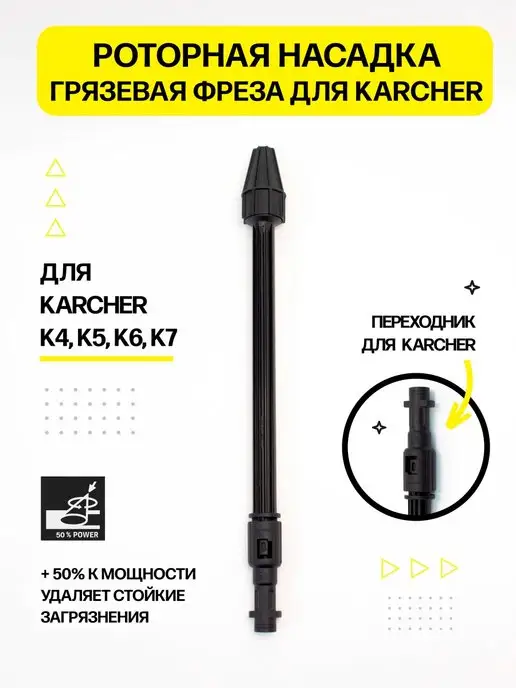 Karcher Грязевая фреза Копье для Керхер