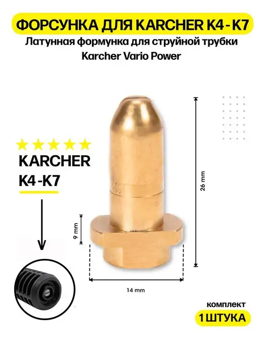 Karcher Форсунка для струйной трубки Керхер VarioPower