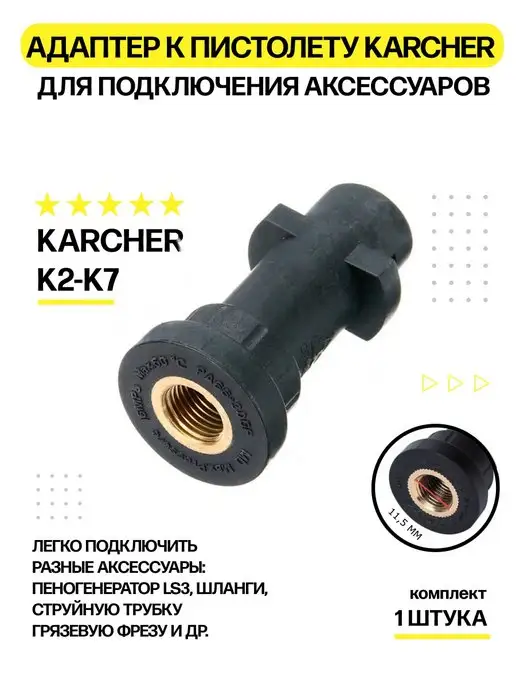 Karcher Адаптер для пистолета Керхер