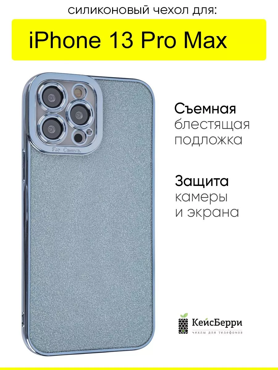 КейсБерри Чехол для iPhone 13 Pro Max, серия Glitter colors