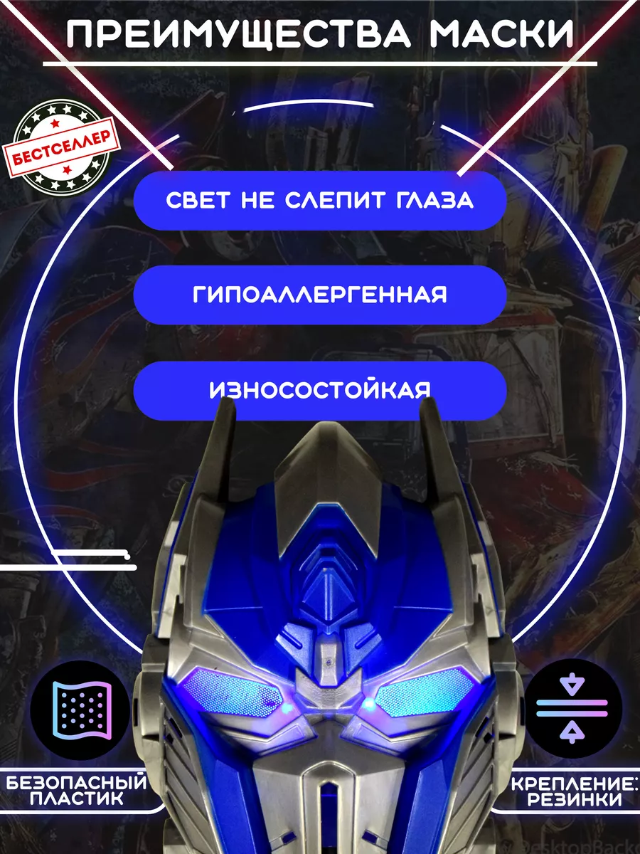 Купить Светящиеся маска Оптимус Прайм Optimus Prime трансформеры оптом - sunrise-food.ru