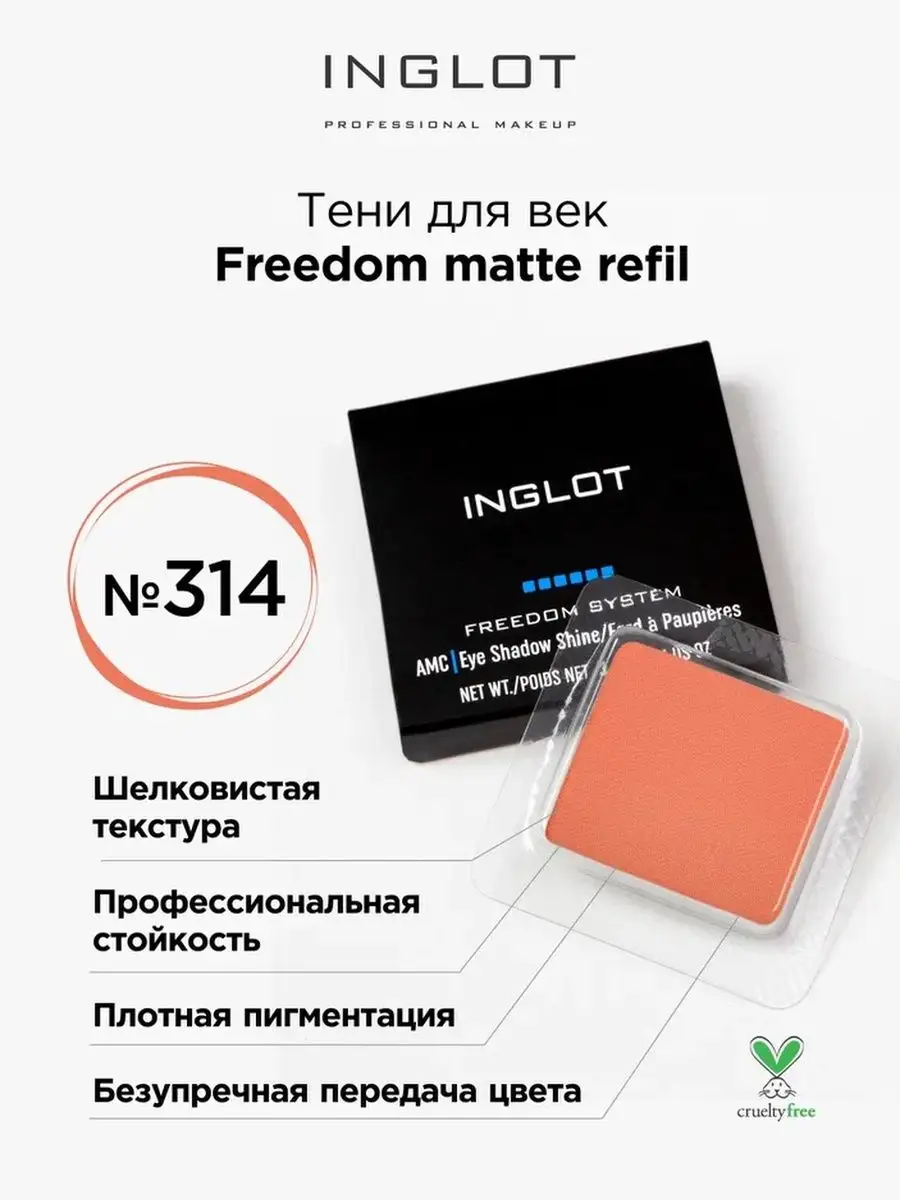 Тени для век матовые freedom matte refil 314 INGLOT купить по цене 1 098 ₽  в интернет-магазине Wildberries | 140765396