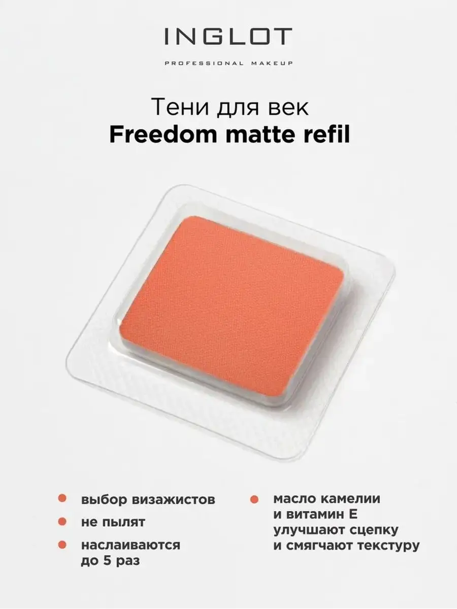 Тени для век матовые freedom matte refil 314 INGLOT купить по цене 1 098 ₽  в интернет-магазине Wildberries | 140765396