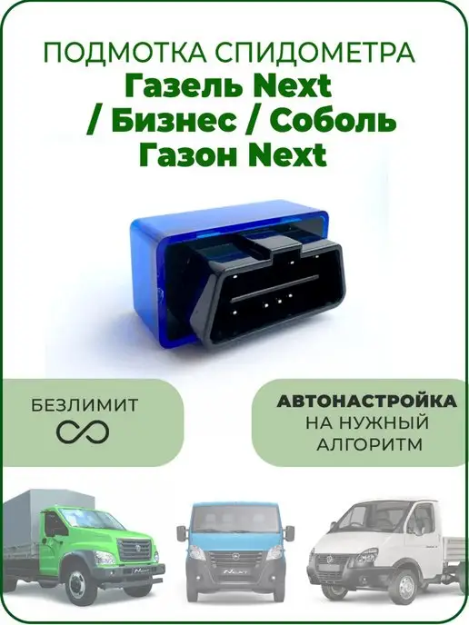 Подмотка спидометра Pro Max BT для Газель Некст