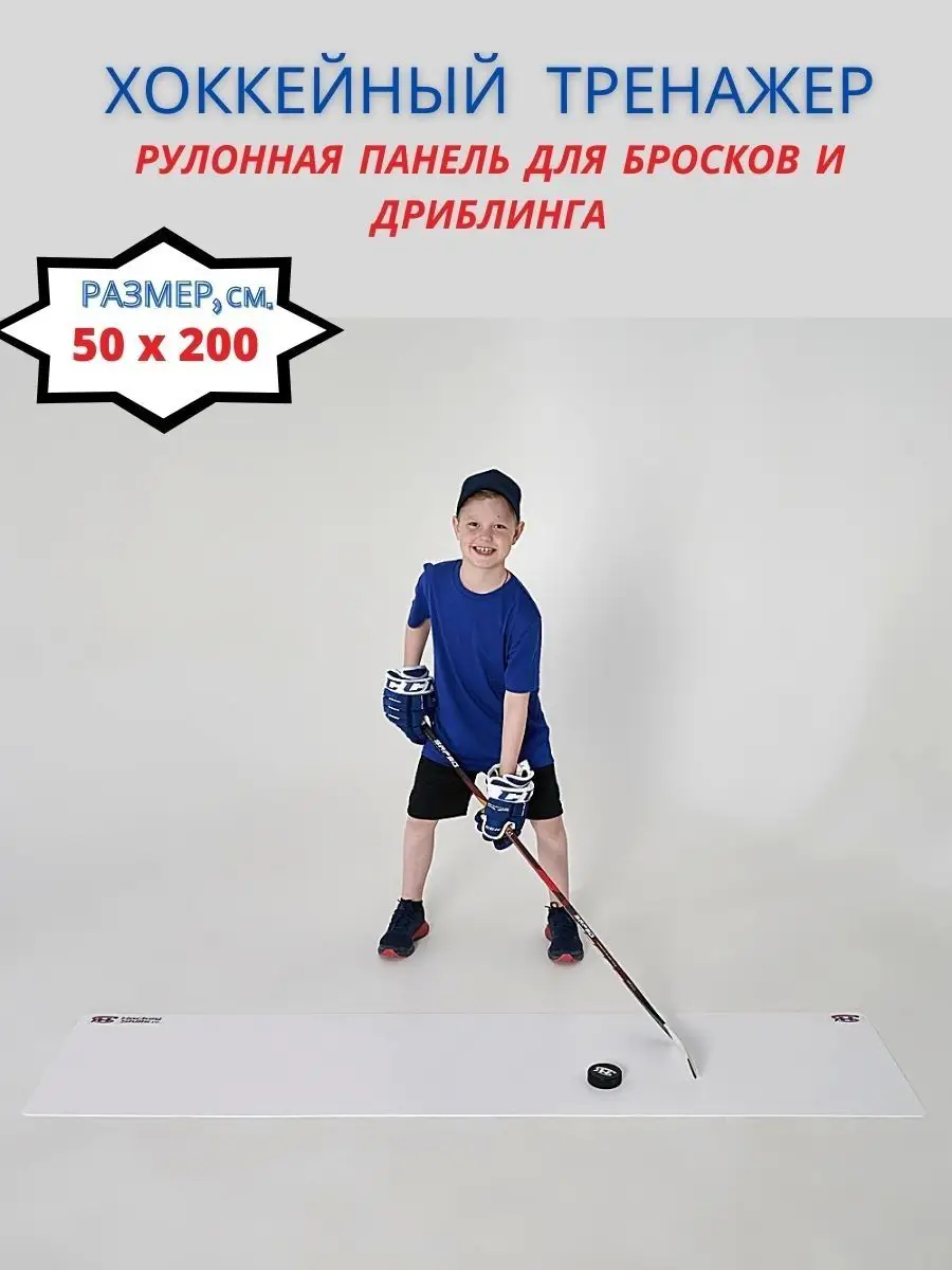 Хоккейная Рулонная панель 50*200*0,2 см Искусственный лед HOCKEY SKILLS  купить по цене 2 439 ₽ в интернет-магазине Wildberries | 140765573