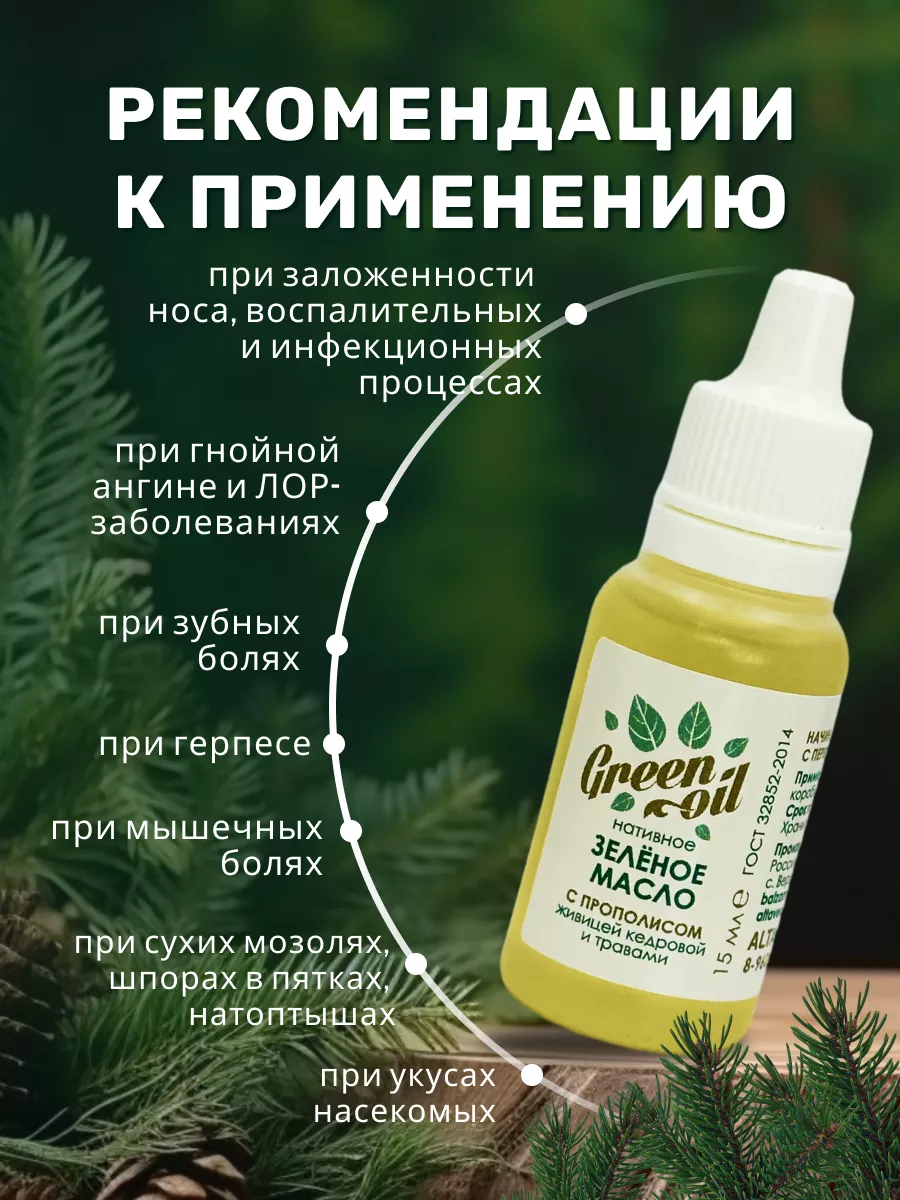 Зеленое масло нативное с прополисом Добавь Алтай купить по цене 383 ₽ в  интернет-магазине Wildberries | 140770984