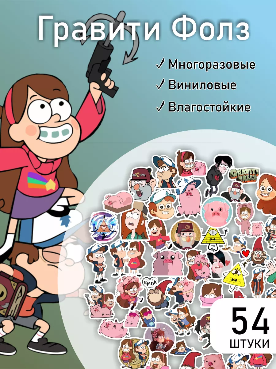 Наклейки на телефон Gravity Falls Гравити Фолз LIKE stikers купить по цене  33 600 сум в интернет-магазине Wildberries в Узбекистане | 140772251