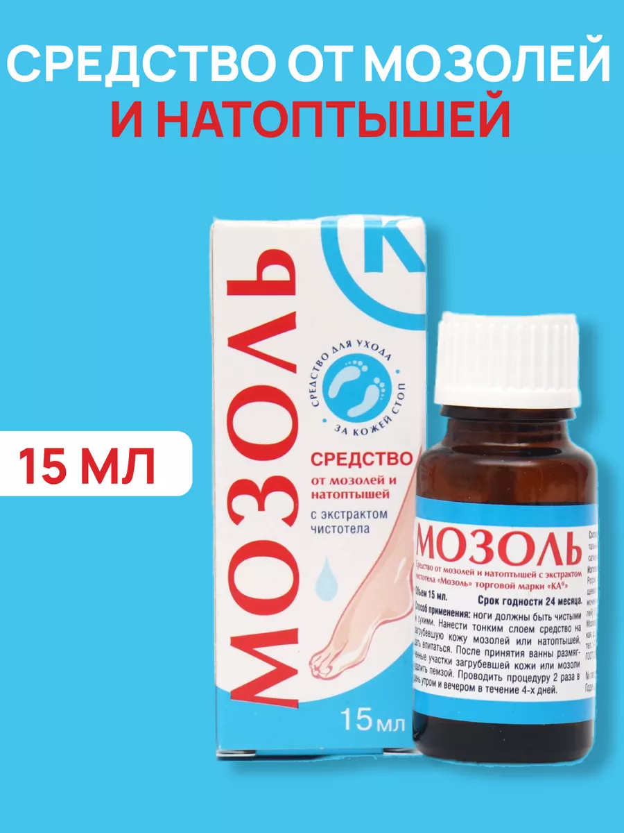 Средство от мозолей и натоптышей 15 мл Мозоль КА купить по цене 320 ₽ в  интернет-магазине Wildberries | 140794871