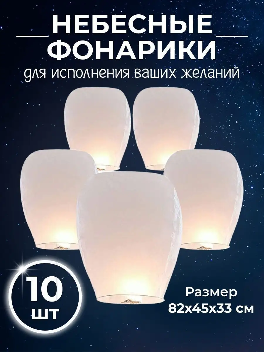 Небесные китайские фонари воздушные фонарики набор SoloShop купить по цене  913 ₽ в интернет-магазине Wildberries | 140797584