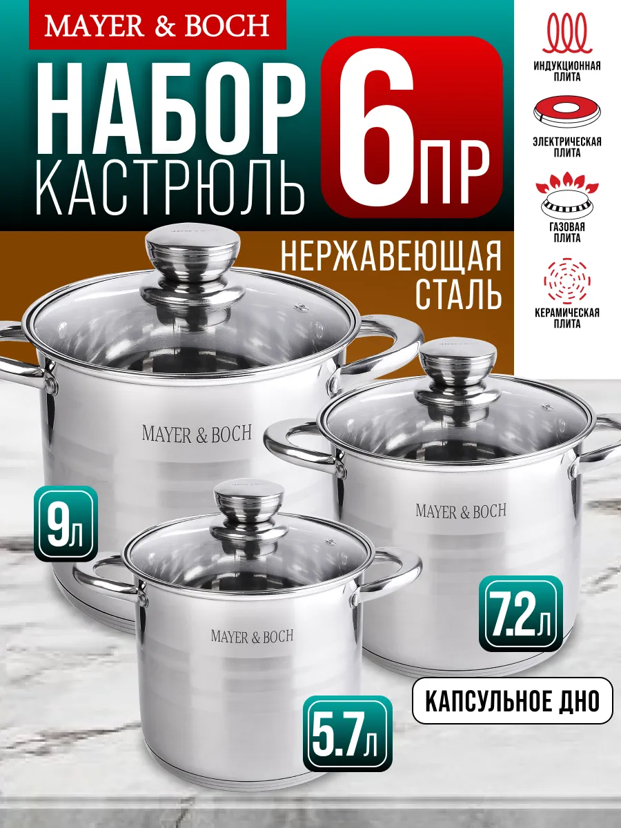 Набор кастрюль нержавейка 3 шт MAYER&BOCH купить по цене 6 264 ₽ в  интернет-магазине Wildberries | 140797861